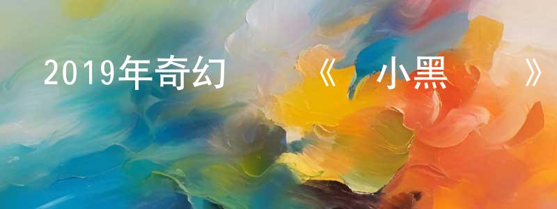 2019年奇幻動畫《羅小黑戰記》HD國語中字迅雷下載_深夜電影 陳廣泉的blog